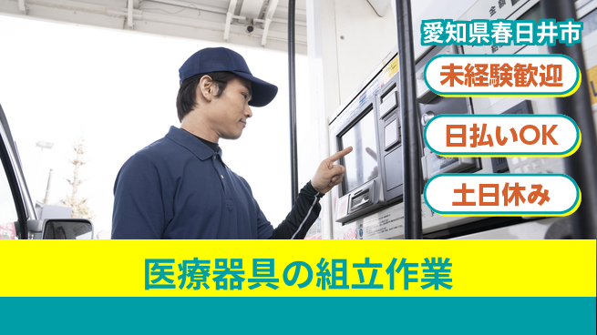 株式会社日本ケイテム 【医療器具の組立作業】3158の工場求人・派遣情報 | ジョバディ工場