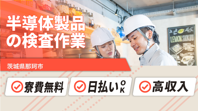 株式会社日本ケイテム 【半導体製品の検査作業】12347の工場求人・派遣情報 | ジョバディ工場
