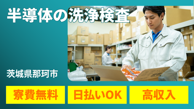 株式会社日本ケイテム 住居サポート充実【半導体の洗浄検査】12347の工場求人・派遣情報 | ジョバディ工場