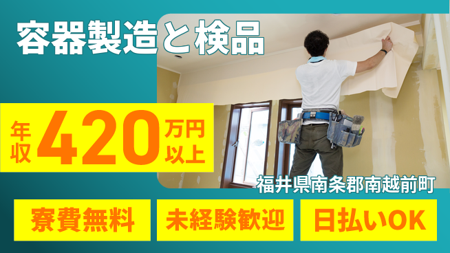 株式会社日本ケイテム 【容器製造と検品】4919の工場求人・派遣情報 | ジョバディ工場