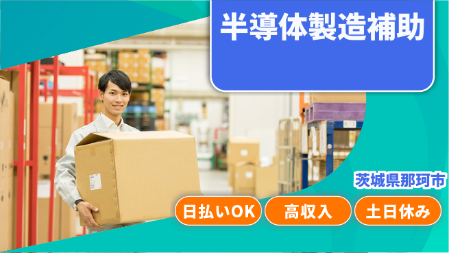 株式会社日本ケイテム 安定成長業界【半導体製造補助】12347の工場求人・派遣情報 | ジョバディ工場