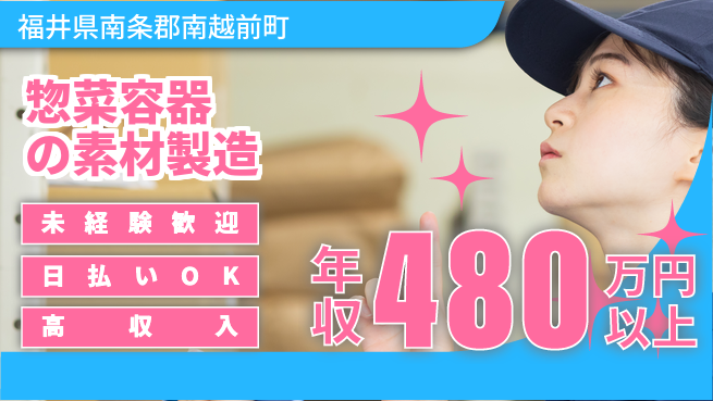 株式会社日本ケイテム シンプル作業【惣菜容器の素材製造】4919の工場求人・派遣情報 | ジョバディ工場