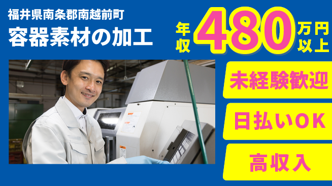 株式会社日本ケイテム 安心のスタート【容器素材の加工】4919の工場求人・派遣情報 | ジョバディ工場