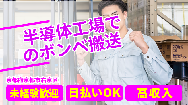 株式会社日本ケイテム 【半導体工場でのボンベ搬送】11485の工場求人・派遣情報 | ジョバディ工場