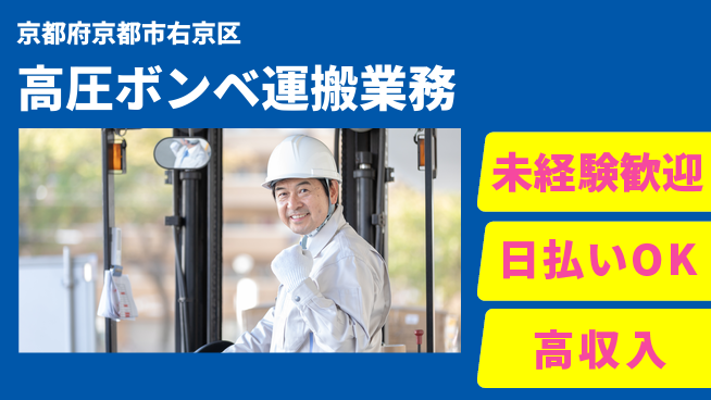 株式会社日本ケイテム 昼間勤務で安心【高圧ボンベ運搬業務】11485の工場求人・派遣情報 | ジョバディ工場