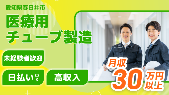 株式会社日本ケイテム 快適環境【医療用チューブ製造】10712の工場求人・派遣情報 | ジョバディ工場