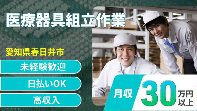 株式会社日本ケイテム 安心スタート【医療器具組立作業】10712の工場求人・派遣情報 | ジョバディ工場