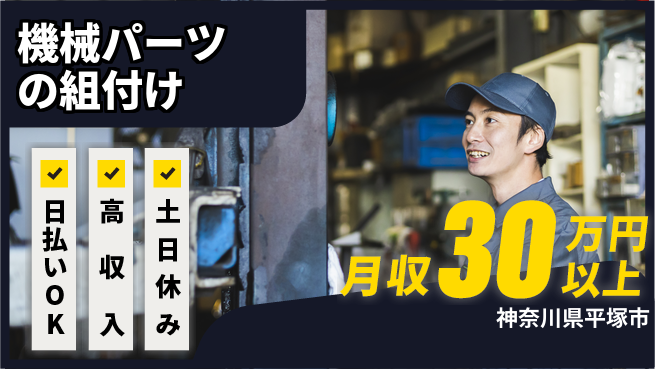 株式会社日本ケイテム 快適環境【機械パーツの組付け】6209の工場求人・派遣情報 | ジョバディ工場