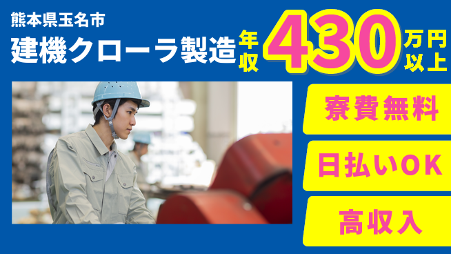 株式会社日本ケイテム 働きながら成長【建機クローラ製造】1173の工場求人・派遣情報 | ジョバディ工場