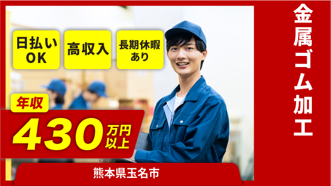 株式会社日本ケイテム 資格支援有【金属ゴム加工】1173の工場求人・派遣情報 | ジョバディ工場