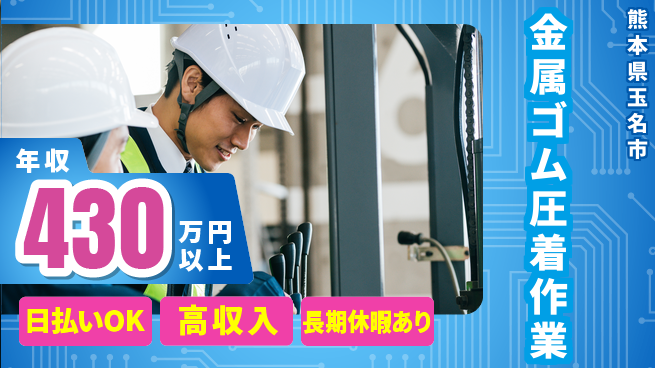 株式会社日本ケイテム 即日給与【金属ゴム圧着作業】1173の工場求人・派遣情報 | ジョバディ工場