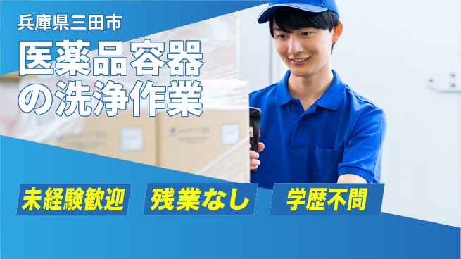ＵＴエージェント株式会社 【医薬品容器の洗浄作業】の工場求人・派遣情報 | ジョバディ工場