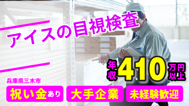 ＵＴエージェント株式会社 【アイスの目視検査】の工場求人・派遣情報 | ジョバディ工場