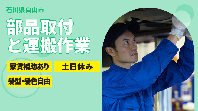 ＵＴエージェント株式会社 安心の昼勤務【部品取付と運搬作業】の工場求人・派遣情報 | ジョバディ工場