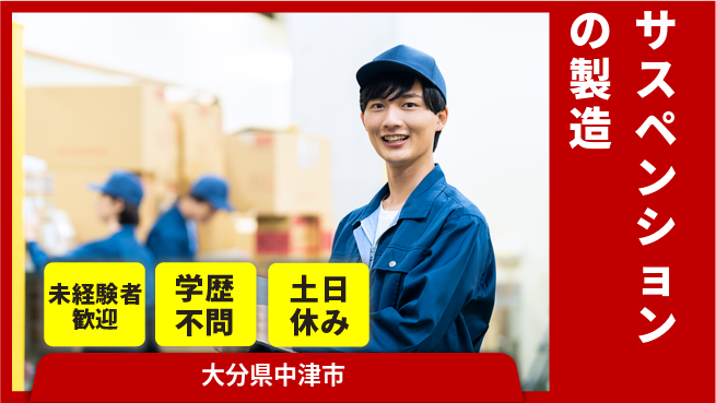 ＵＴエージェント株式会社 【サスペンションの製造】の工場求人・派遣情報 | ジョバディ工場