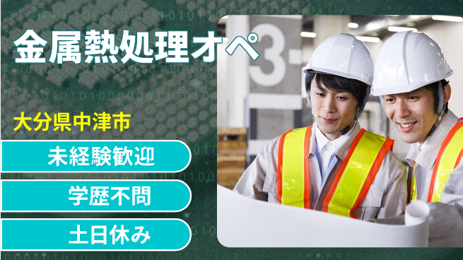 ＵＴエージェント株式会社 安定勤務【金属熱処理オペ】の工場求人・派遣情報 | ジョバディ工場