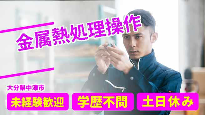 ＵＴエージェント株式会社 安心スタート【金属熱処理操作】の工場求人・派遣情報 | ジョバディ工場