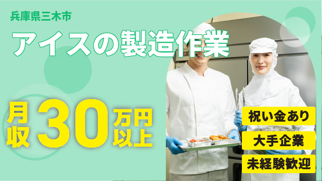 ＵＴエージェント株式会社 【アイスの製造作業】の工場求人・派遣情報 | ジョバディ工場