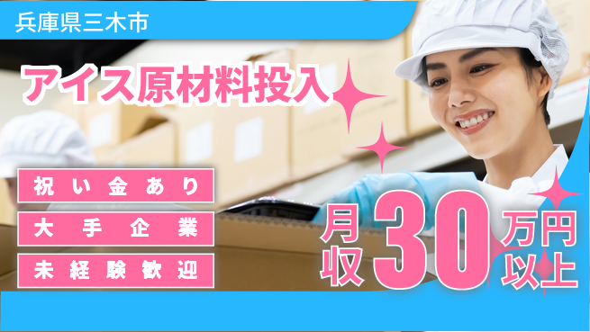 ＵＴエージェント株式会社 スイーツ製造【アイス原材料投入】の工場求人・派遣情報 | ジョバディ工場