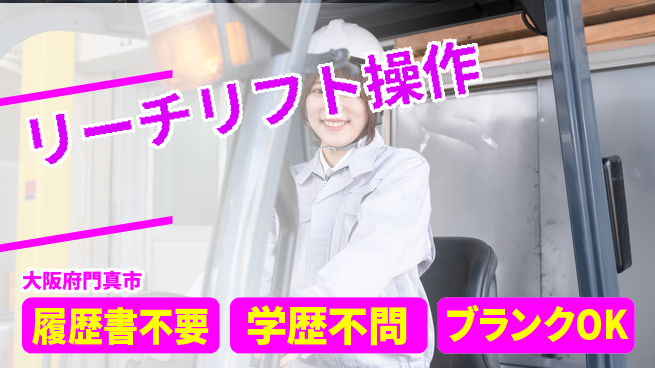 ＵＴエージェント株式会社 安心の昼勤務【リーチリフト操作】の工場求人・派遣情報 | ジョバディ工場
