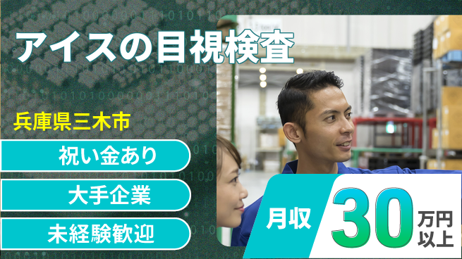 ＵＴエージェント株式会社 【アイスの目視検査】の工場求人・派遣情報 | ジョバディ工場