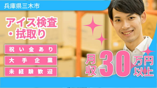 ＵＴエージェント株式会社 簡単作業【アイス検査・拭取り】の工場求人・派遣情報 | ジョバディ工場