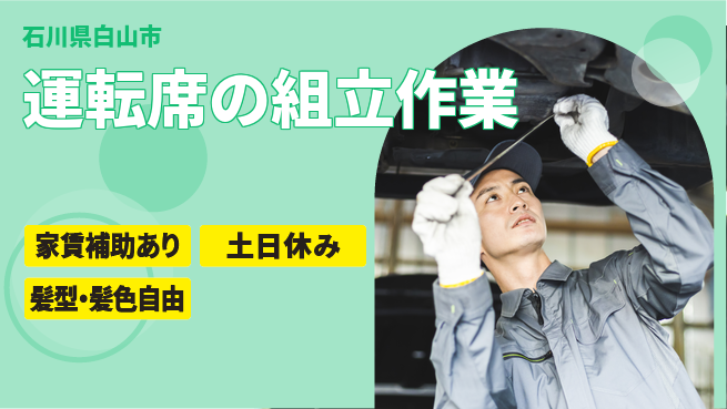 ＵＴエージェント株式会社 【運転席の組立作業】の工場求人・派遣情報 | ジョバディ工場