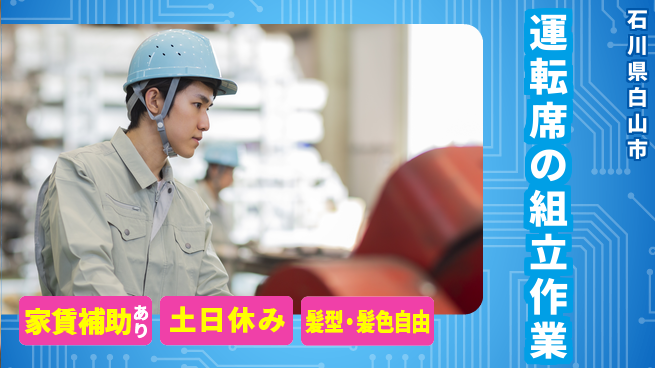 ＵＴエージェント株式会社 体力に自信【運転席の組立作業】の工場求人・派遣情報 | ジョバディ工場