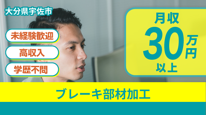 ＵＴエージェント株式会社 研修充実【ブレーキ部材加工】の工場求人・派遣情報 | ジョバディ工場