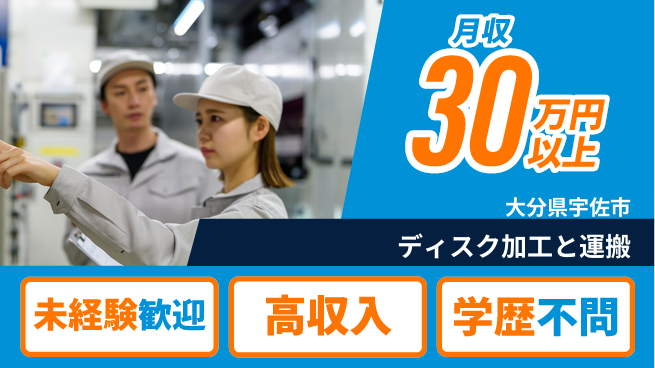 ＵＴエージェント株式会社 安心スタート【ディスク加工と運搬】の工場求人・派遣情報 | ジョバディ工場