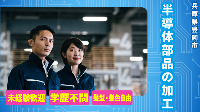 ＵＴエージェント株式会社 安心デビュー【半導体部品の加工】の工場求人・派遣情報 | ジョバディ工場