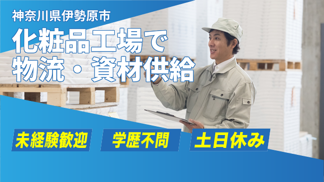 ＵＴエージェント株式会社 【化粧品工場で物流・資材供給】の工場求人・派遣情報 | ジョバディ工場