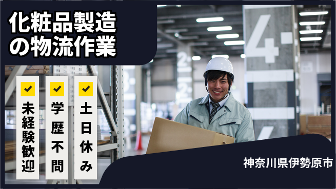 ＵＴエージェント株式会社 安心の日勤【化粧品製造の物流作業】の工場求人・派遣情報 | ジョバディ工場
