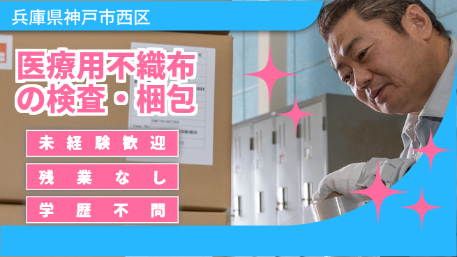 ＵＴエージェント株式会社 【医療用不織布の検査・梱包】の工場求人・派遣情報 | ジョバディ工場