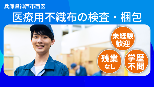 ＵＴエージェント株式会社 安心サポート【医療用不織布の検査・梱包】の工場求人・派遣情報 | ジョバディ工場