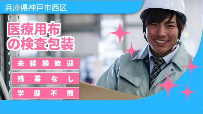 ＵＴエージェント株式会社 安心の昼勤務【医療用布の検査包装】の工場求人・派遣情報 | ジョバディ工場
