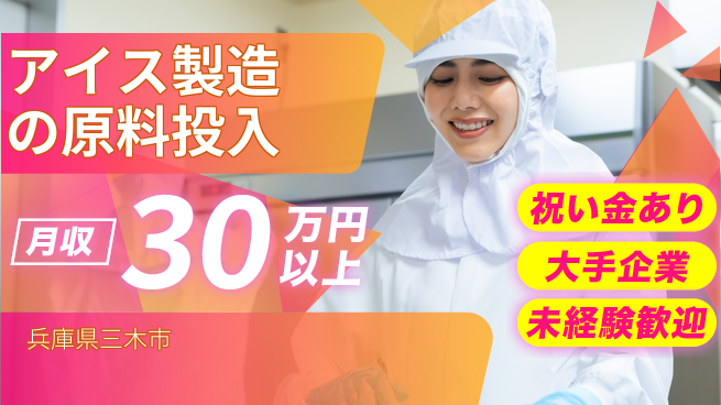 ＵＴエージェント株式会社 【アイス製造の原料投入】の工場求人・派遣情報 | ジョバディ工場