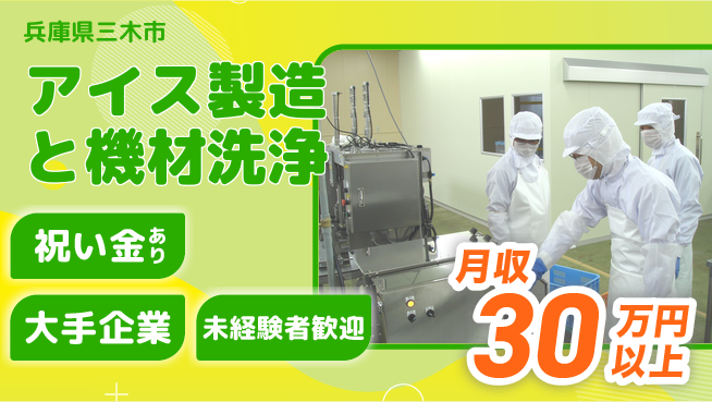 ＵＴエージェント株式会社 甘い香り【アイス製造と機材洗浄】の工場求人・派遣情報 | ジョバディ工場