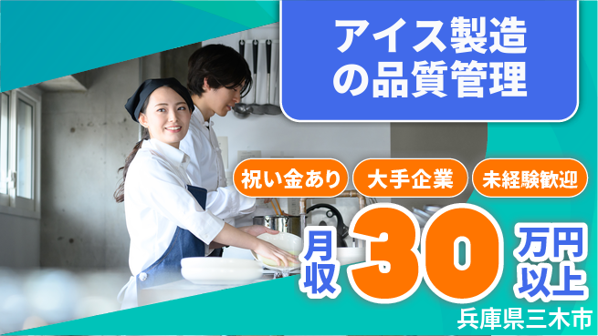 ＵＴエージェント株式会社 スタート応援金【アイス製造の品質管理】の工場求人・派遣情報 | ジョバディ工場