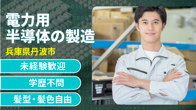 ＵＴエージェント株式会社 【電力用半導体の製造】の工場求人・派遣情報 | ジョバディ工場