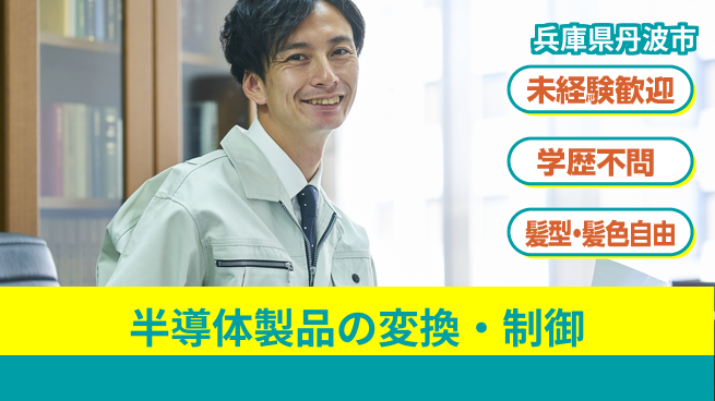 ＵＴエージェント株式会社 安心サポート【半導体製品の変換・制御】の工場求人・派遣情報 | ジョバディ工場