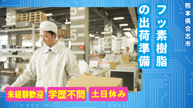 ＵＴエージェント株式会社 【フッ素樹脂の出荷準備】の工場求人・派遣情報 | ジョバディ工場
