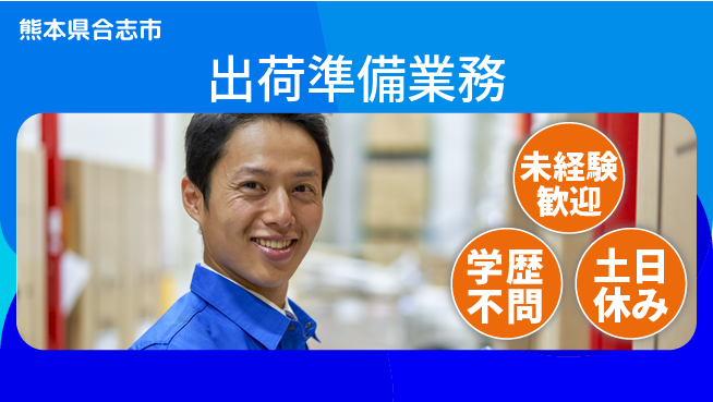 ＵＴエージェント株式会社 体力自慢【出荷準備業務】の工場求人・派遣情報 | ジョバディ工場