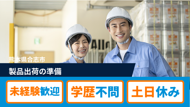 ＵＴエージェント株式会社 安心の日勤【製品出荷の準備】の工場求人・派遣情報 | ジョバディ工場