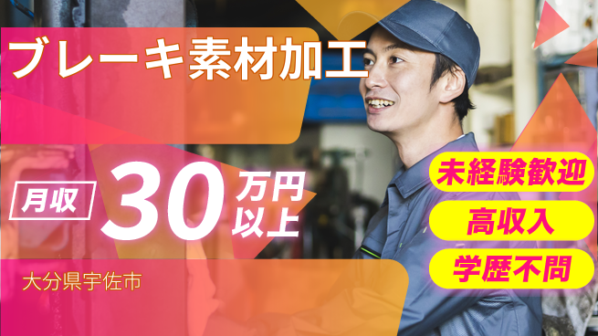 ＵＴエージェント株式会社 高時給案件【ブレーキ素材加工】の工場求人・派遣情報 | ジョバディ工場