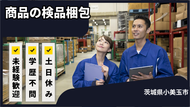 ＵＴエージェント株式会社 安心サポート【商品の検品梱包】の工場求人・派遣情報 | ジョバディ工場