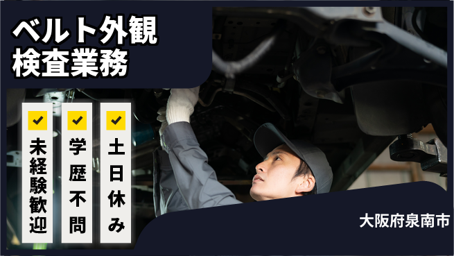 日研トータルソーシング株式会社　製造事業部 安心の日勤【ベルト外観検査業務】の工場求人・派遣情報 | ジョバディ工場