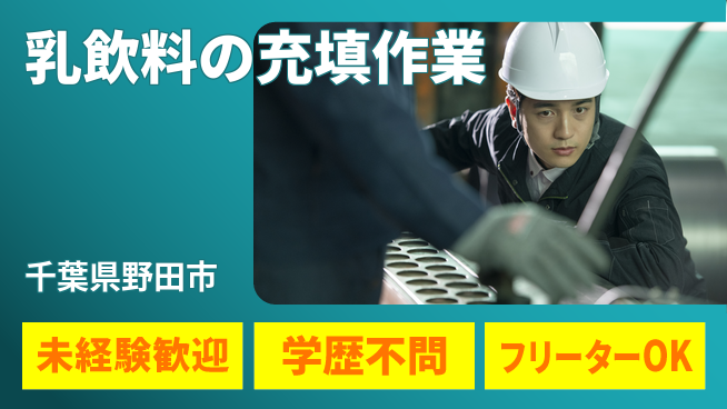 日研トータルソーシング株式会社　製造事業部 【乳飲料の充填作業】の工場求人・派遣情報 | ジョバディ工場