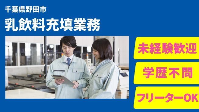 日研トータルソーシング株式会社　製造事業部 安心サポート【乳飲料充填業務】の工場求人・派遣情報 | ジョバディ工場