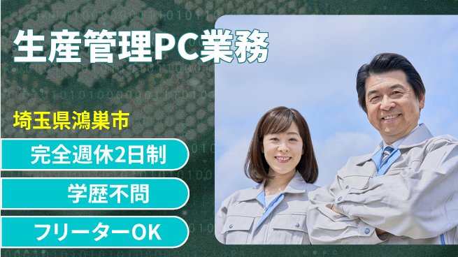 日研トータルソーシング株式会社　製造事業部 【生産管理PC業務】の工場求人・派遣情報 | ジョバディ工場